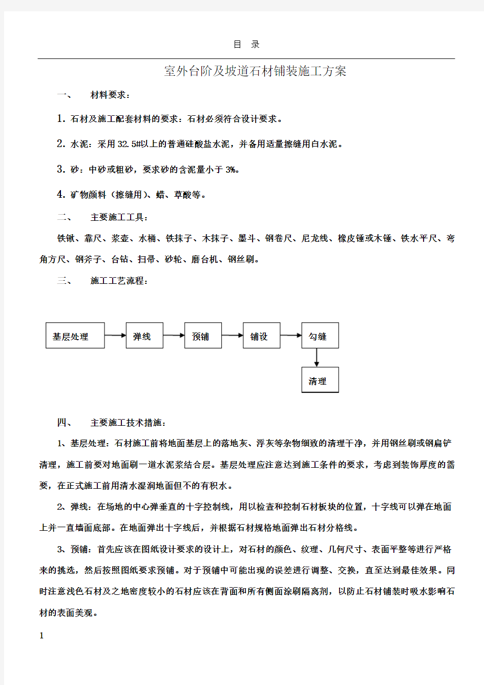 1、2号楼室外台阶及坡道石材铺装施工方案