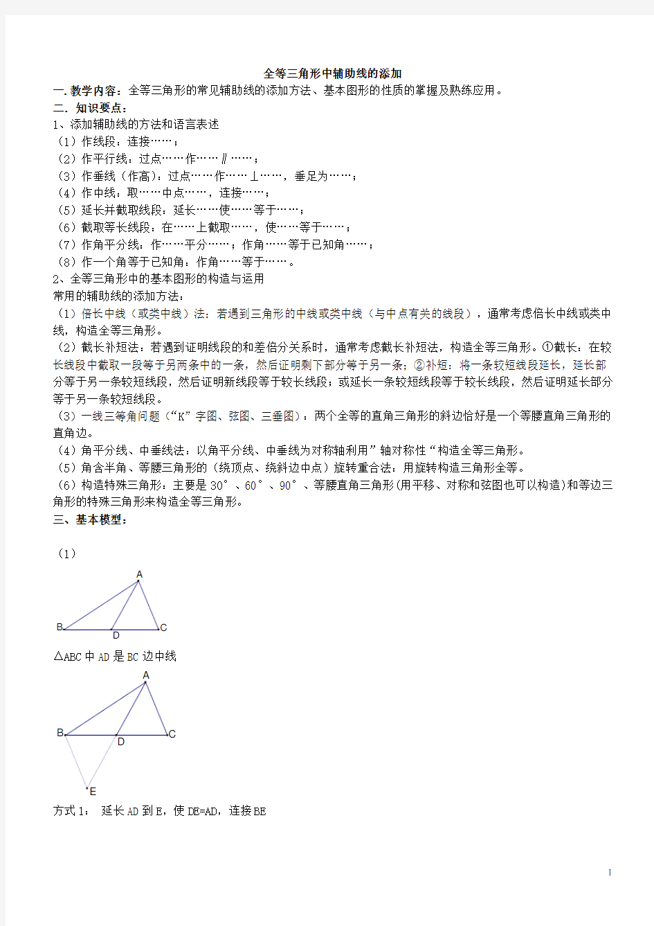 人教版八年级上册数学专题+全等三角形中辅助线的添加