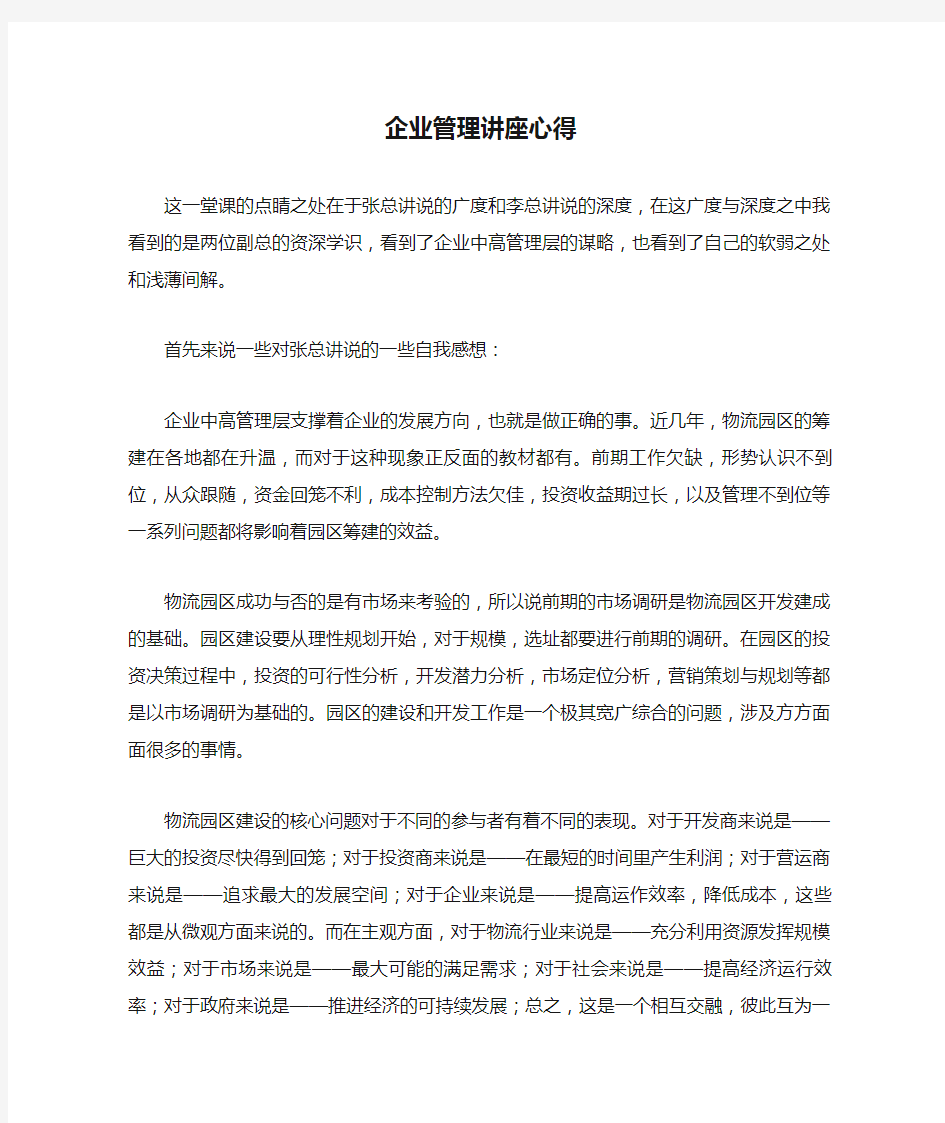 企业管理讲座心得