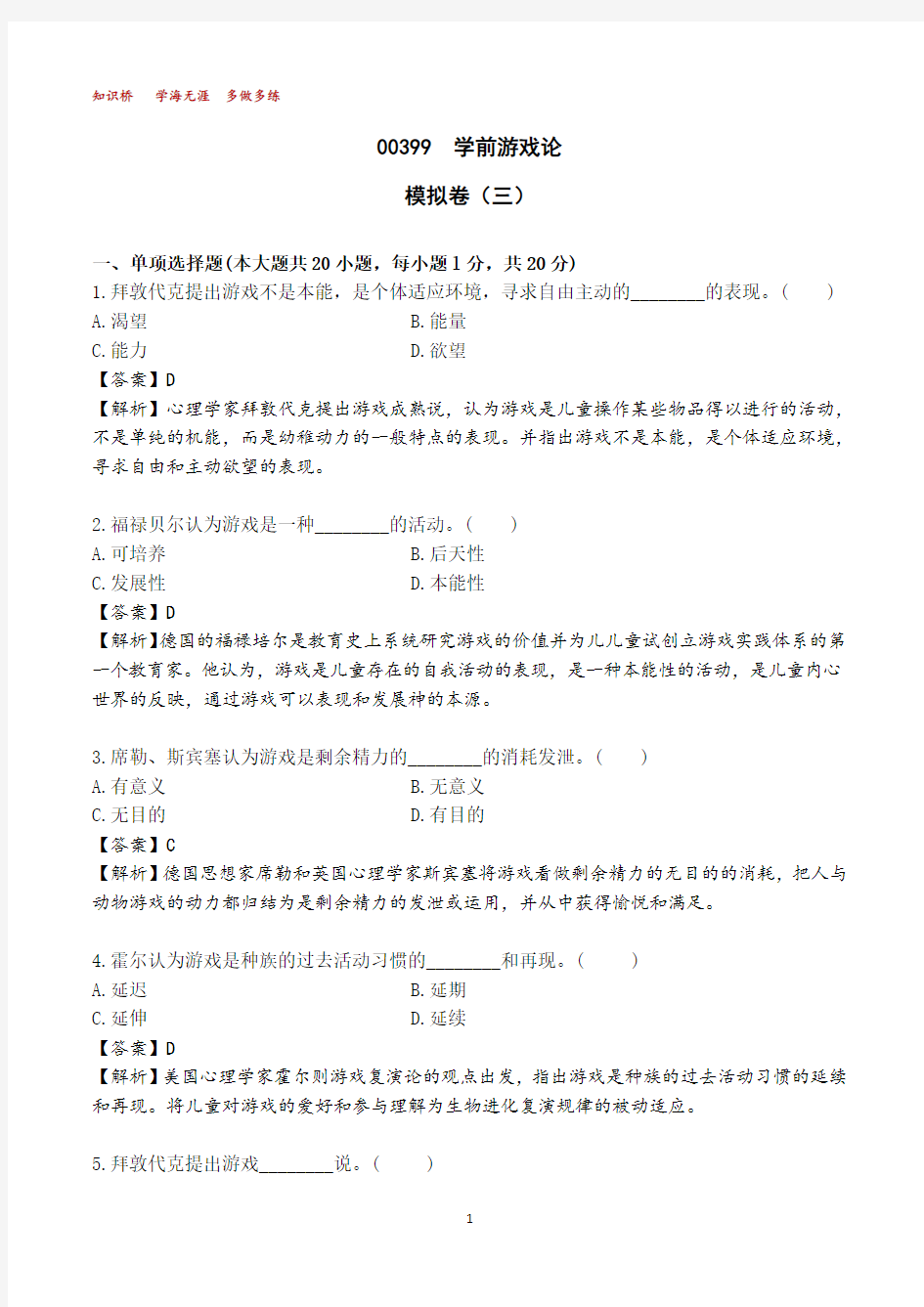 00399学前游戏论模拟卷(三)【解析版】