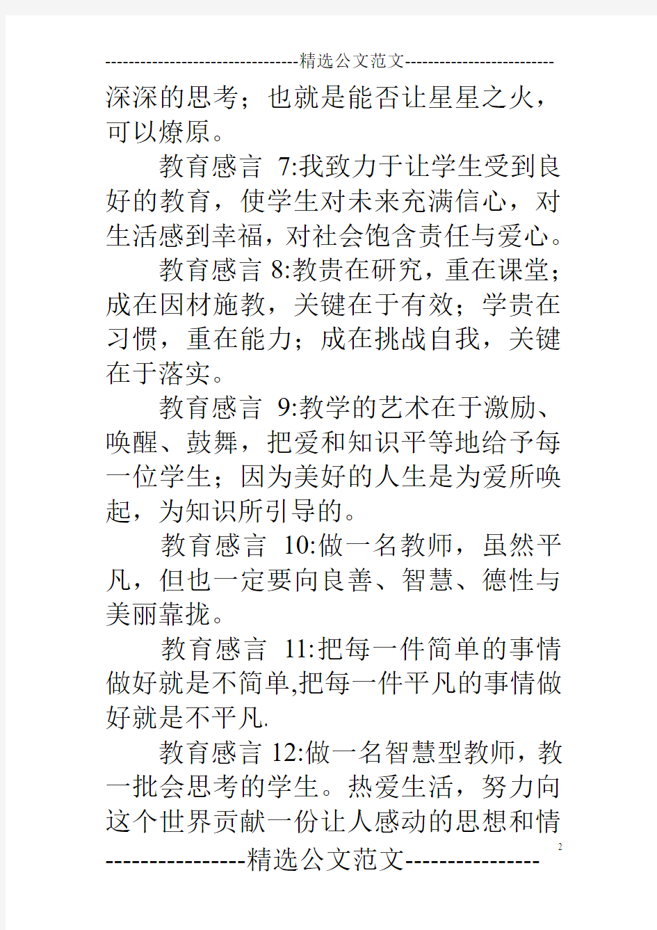 18句经典教师教育感言