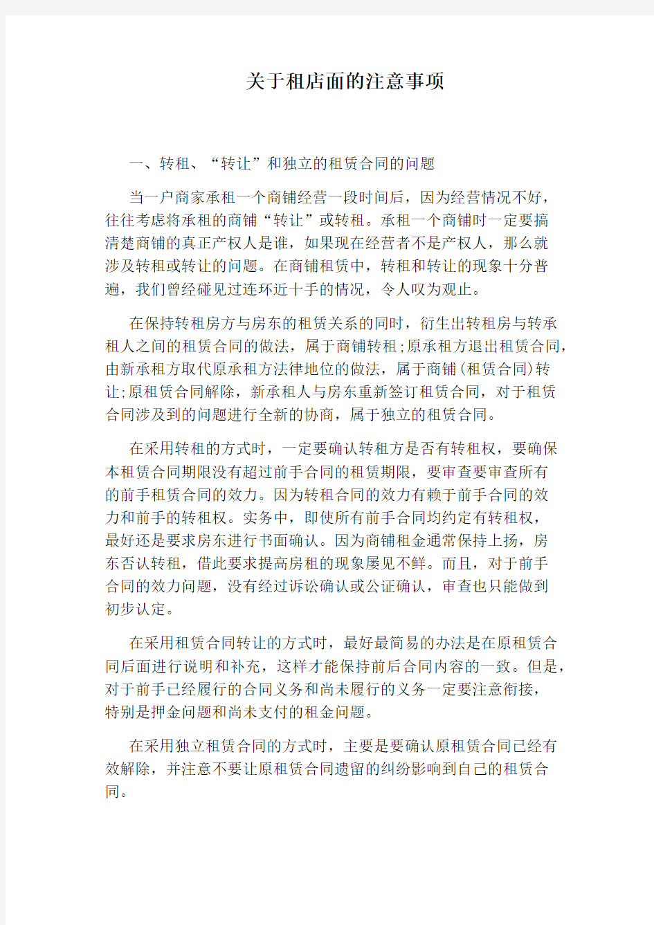 关于租店面的注意事项