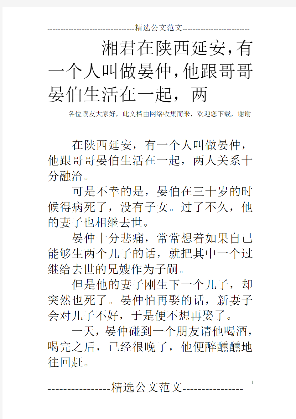 湘君在陕西延安,有一个人叫做晏仲,他跟哥哥晏伯生活在一起,两