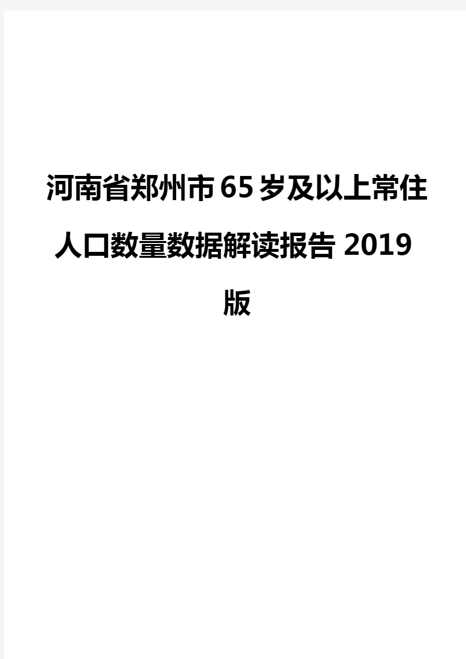 河南省郑州市65岁及以上常住人口数量数据解读报告2019版