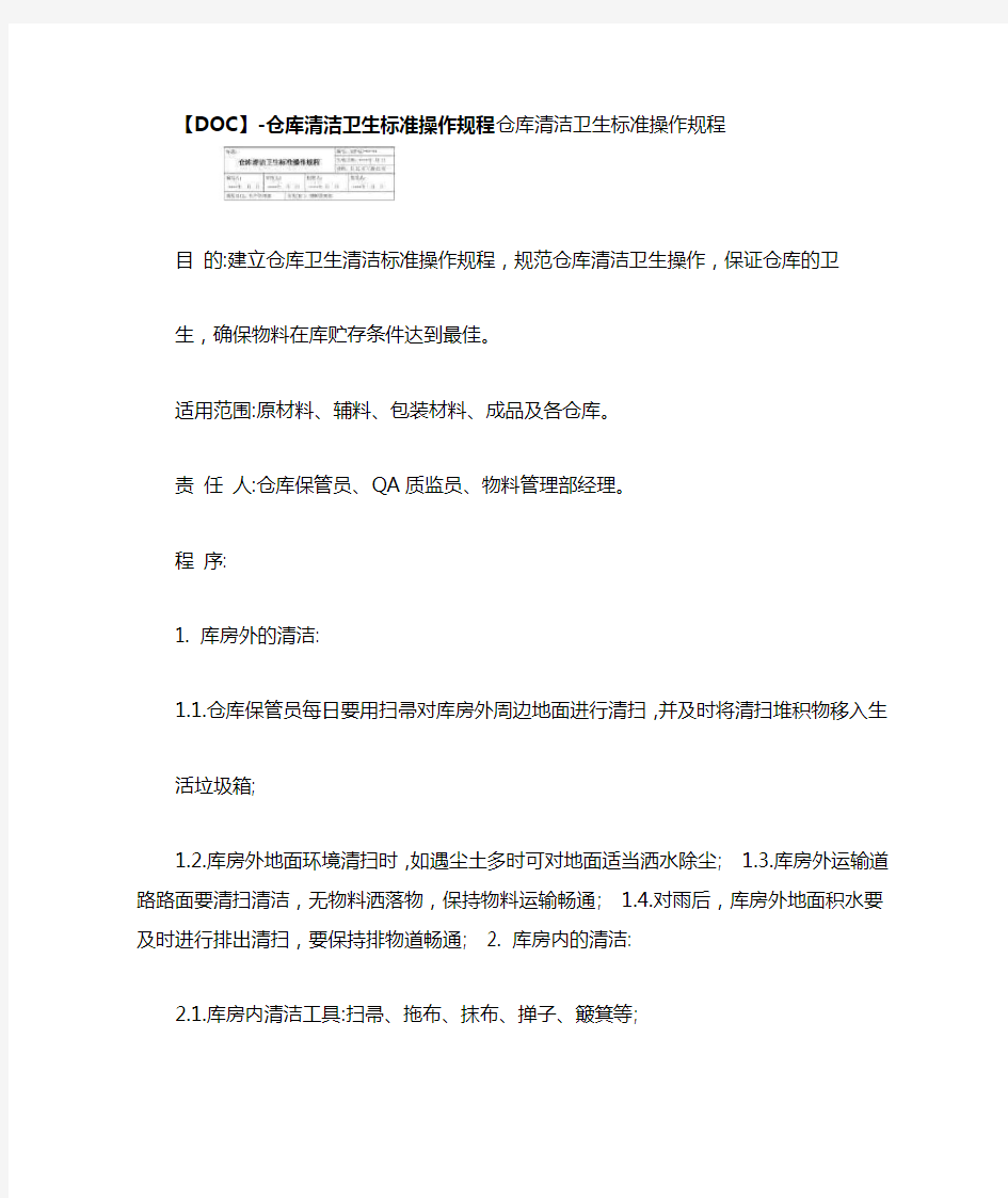 仓库清洁卫生标准操作规程