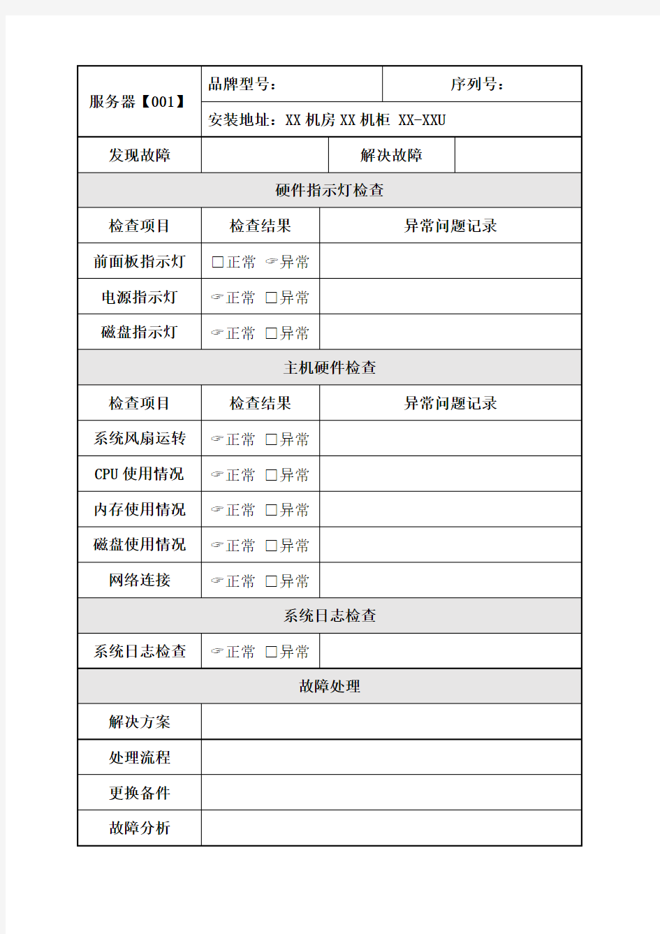 服务器硬件运维巡检报告模板