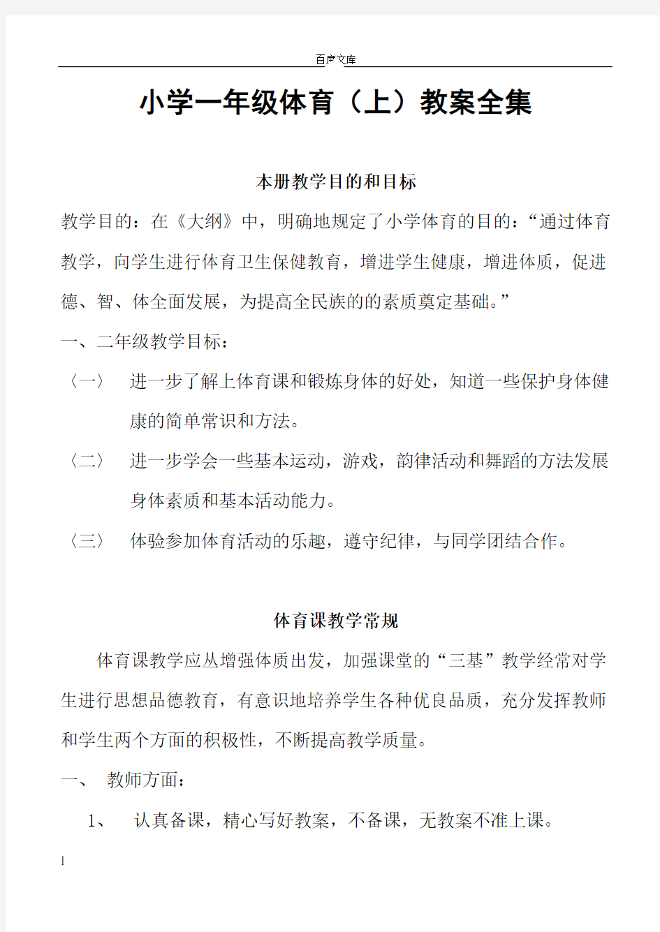 小学一年级体育(上)教案全集