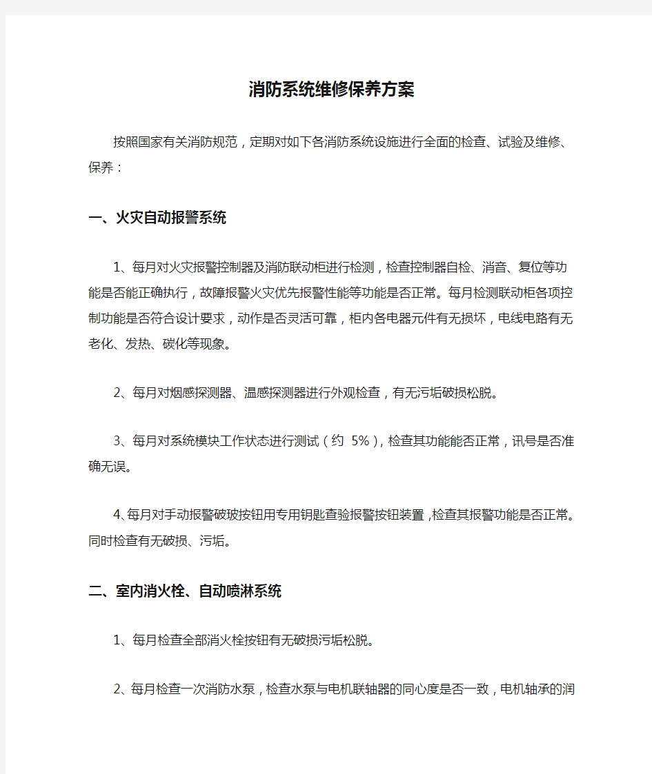 消防系统维修保养方案