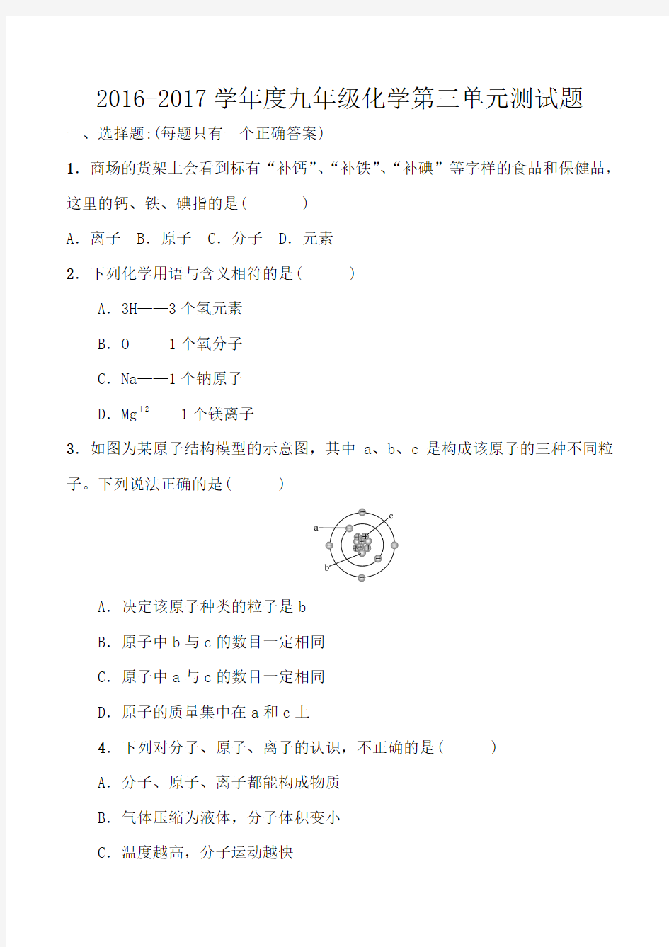 人教版九年级化学第三单元测试题有答案