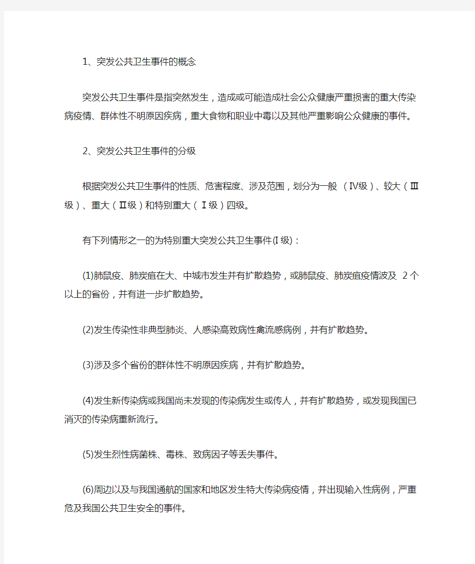 突发公共卫生事件的概念与分级分类