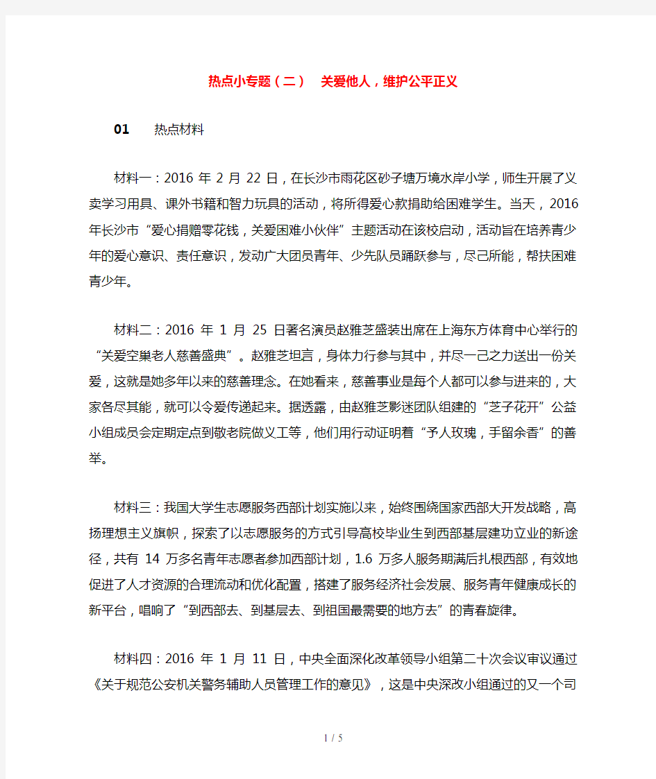 九年级政治全册第二单元热点小专题(二)关爱他人,维护公平正义练习人民版