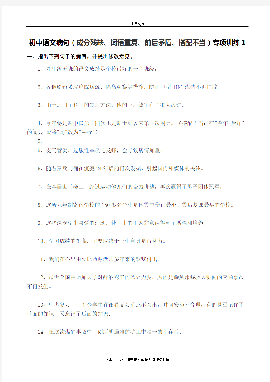 初中语文病句专项训练电子教案