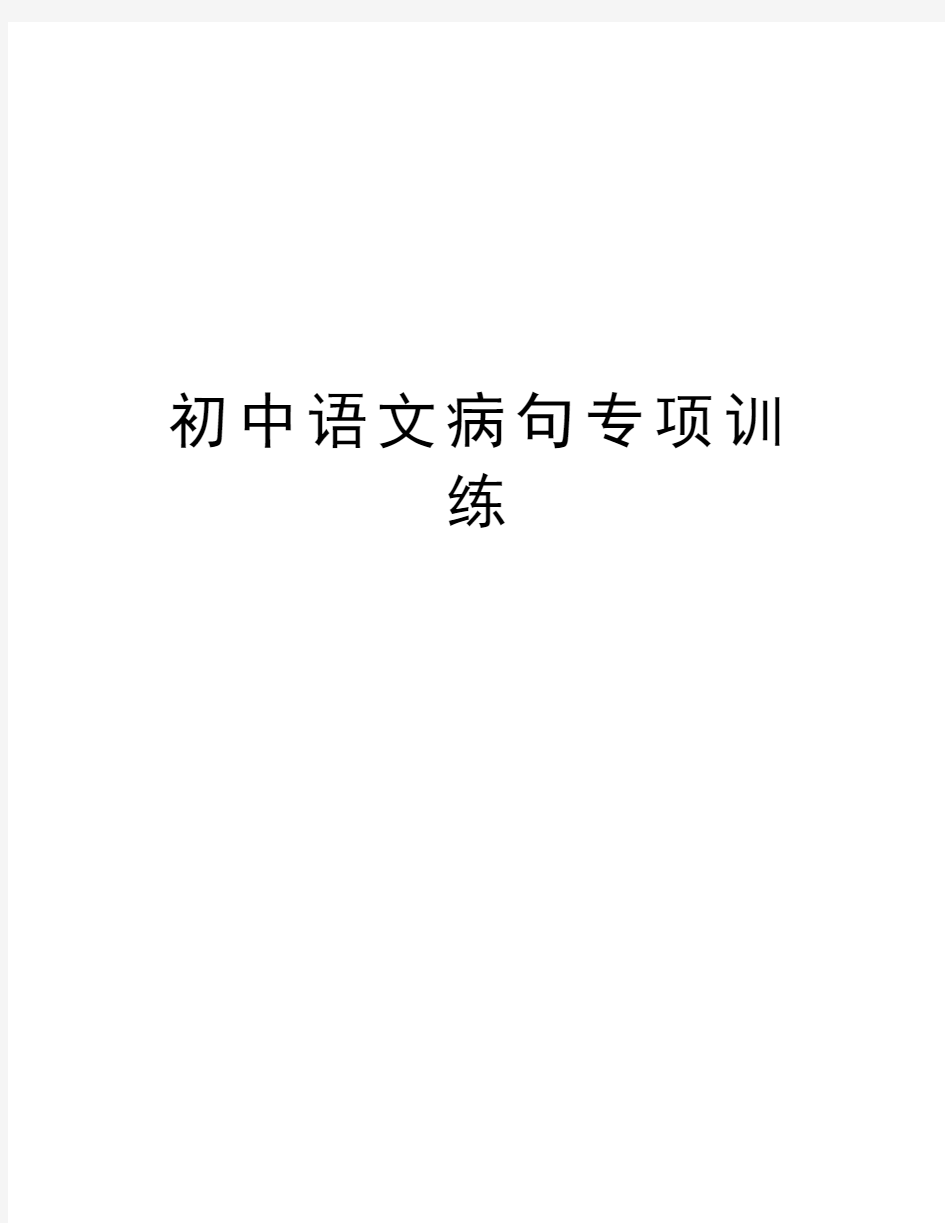 初中语文病句专项训练电子教案