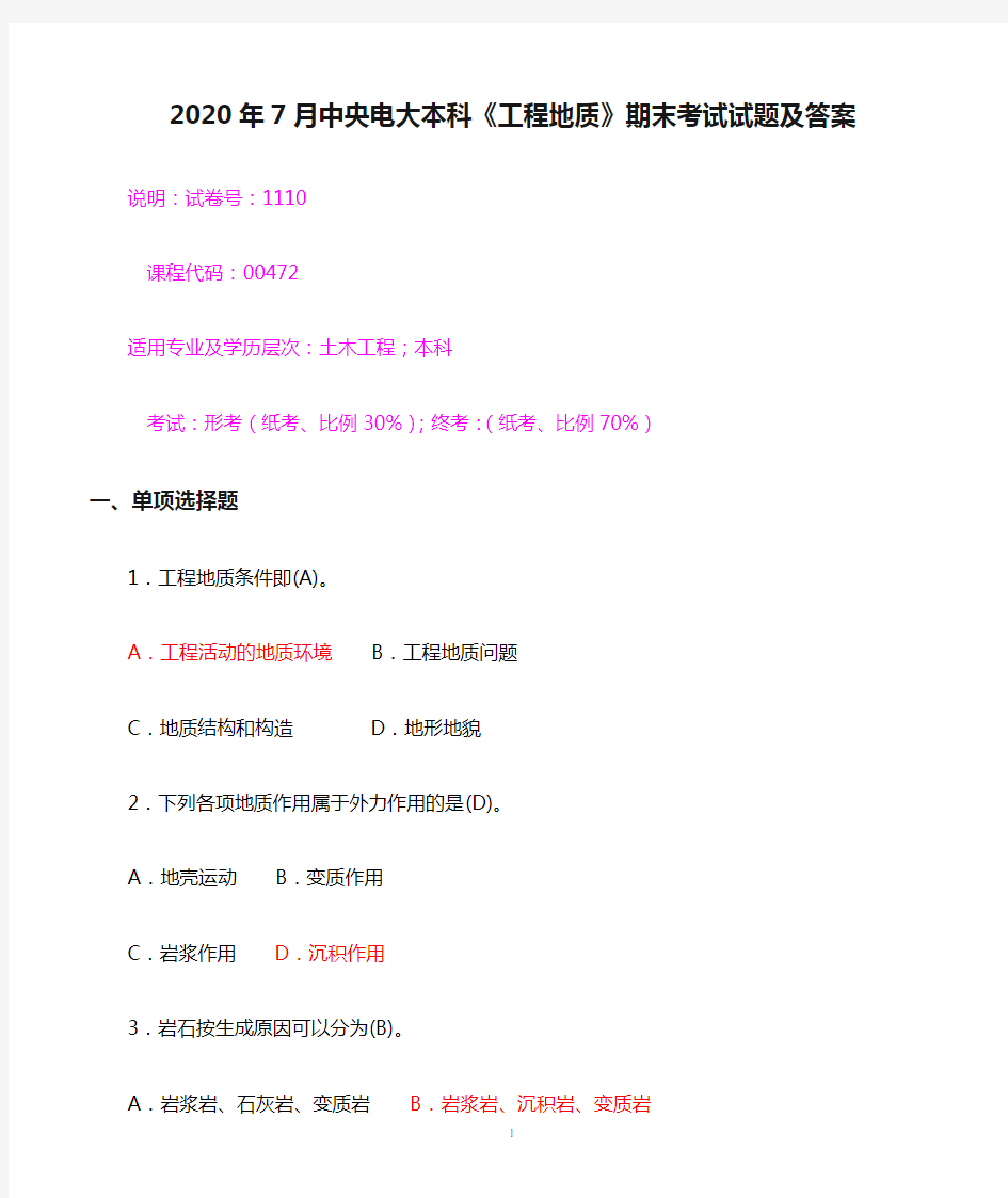 2020年7月中央电大本科《工程地质》期末考试试题及答案