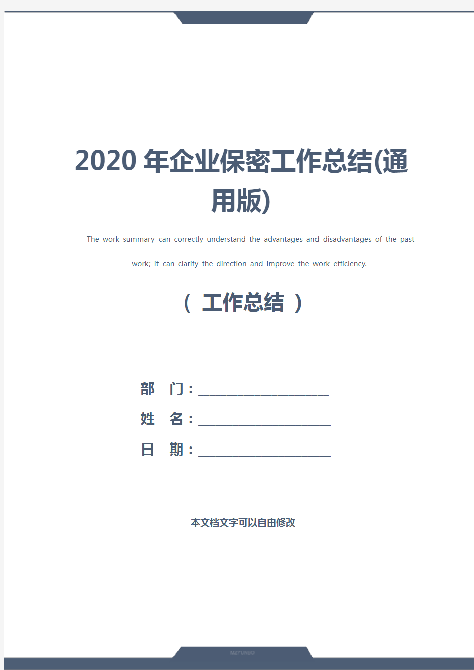 2020年企业保密工作总结(通用版)