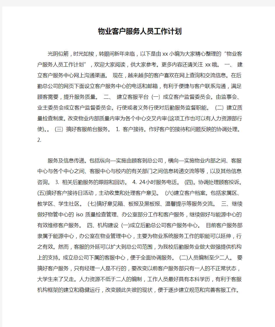 物业客户服务人员工作计划