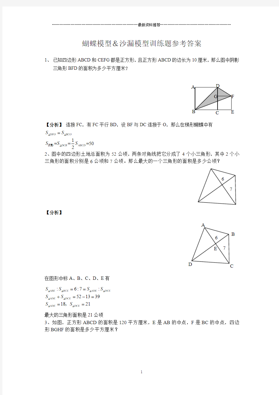 蝴蝶模型和沙漏模型训练题参考答案精编版