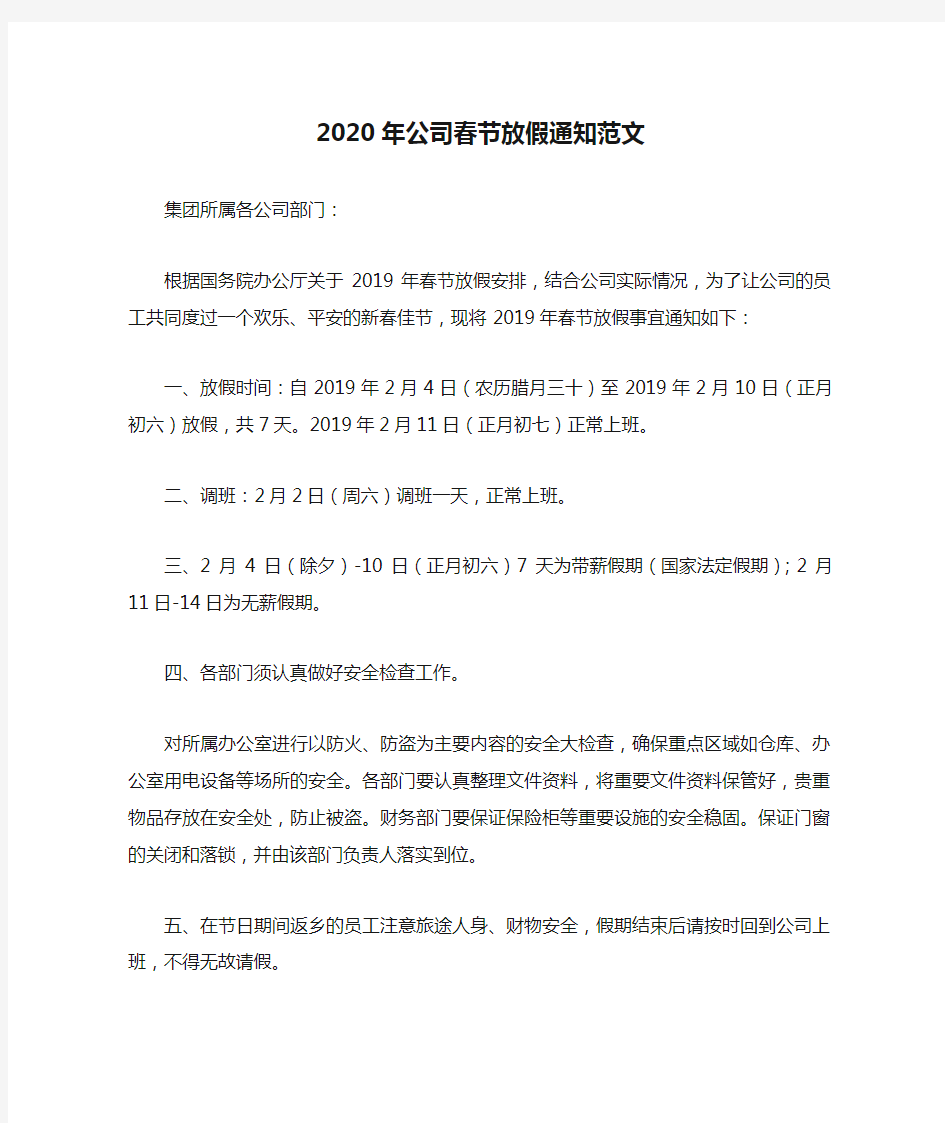 2020年公司春节放假通知范文