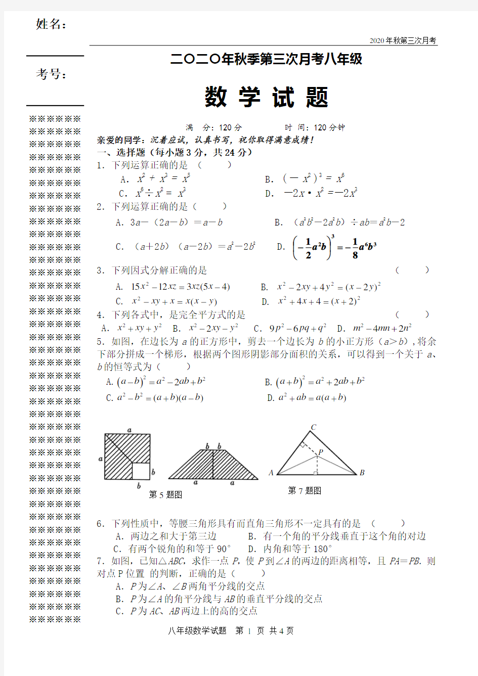 人教版八年级数学上册第三次月考试题