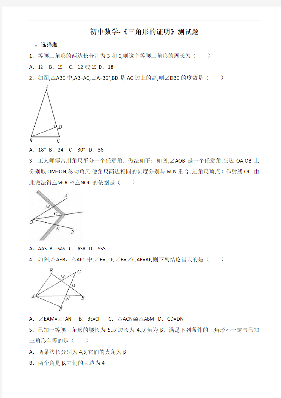 初中数学-《三角形的证明》测试题(有答案)