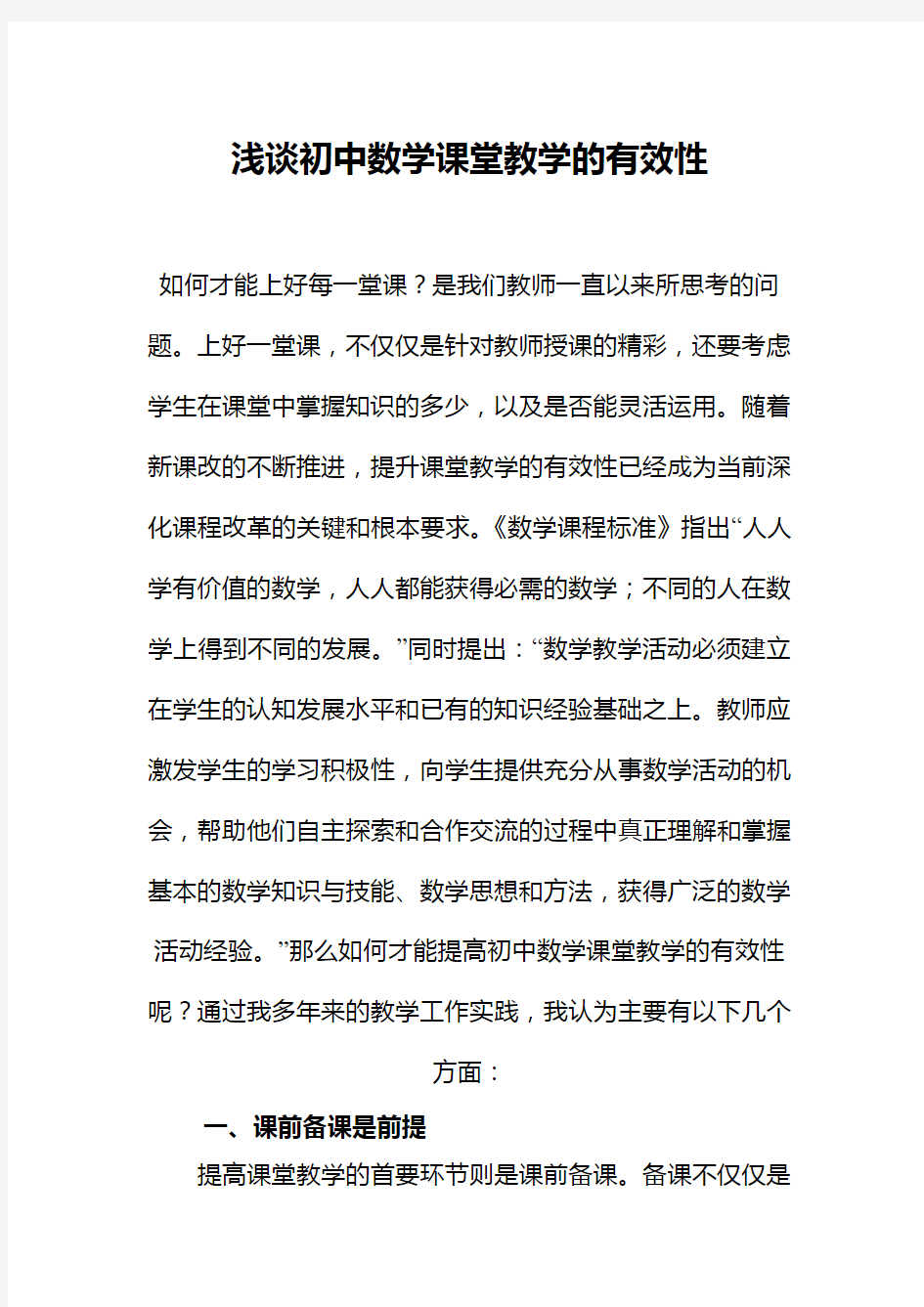 浅谈初中数学课堂教学的有效性