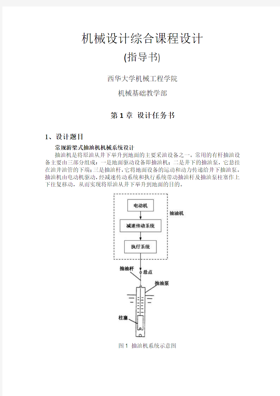 机械设计综合课程设计指导书