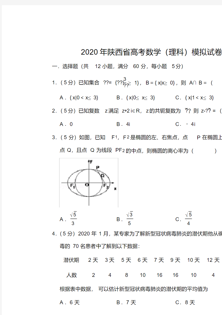 2020年陕西省高考数学(理科)模拟试卷(6)