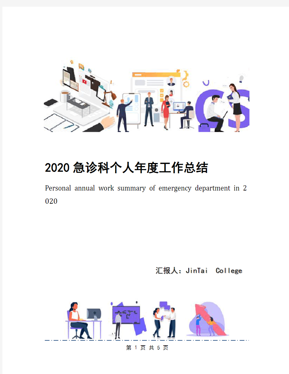 2020急诊科个人年度工作总结