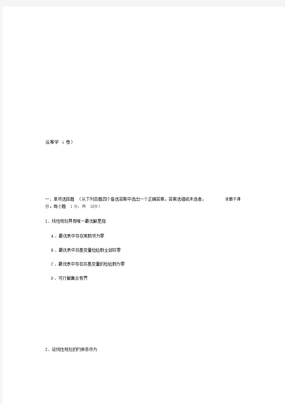 最新运筹学试题及答案(共两套).doc