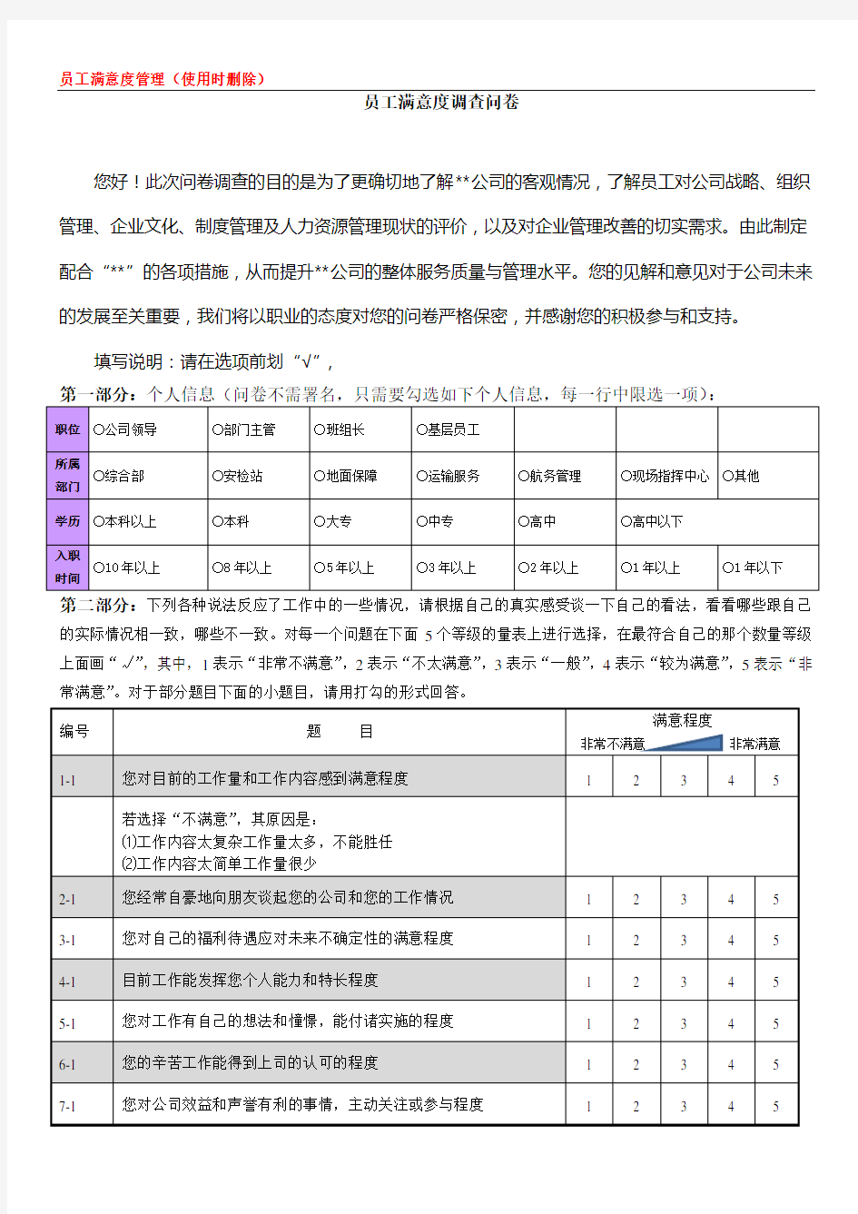 人力资源管理现状专业调查问卷