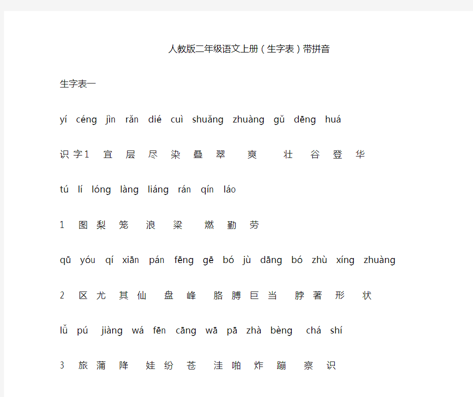 人教版二年级语文上册生字表带拼音