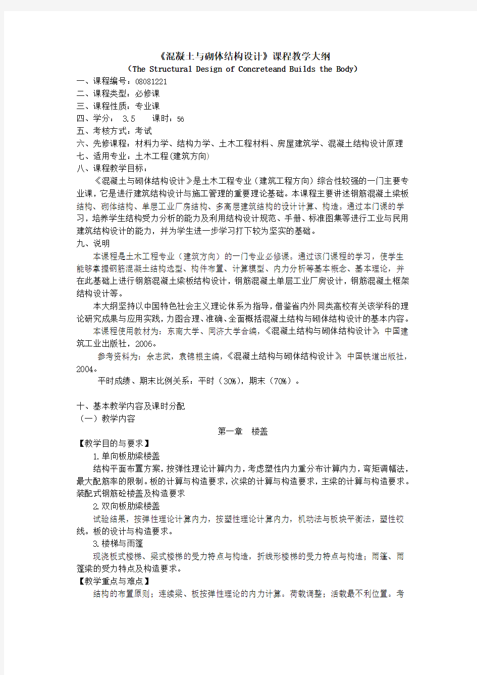 混凝土与砌体结构设计教学大纲