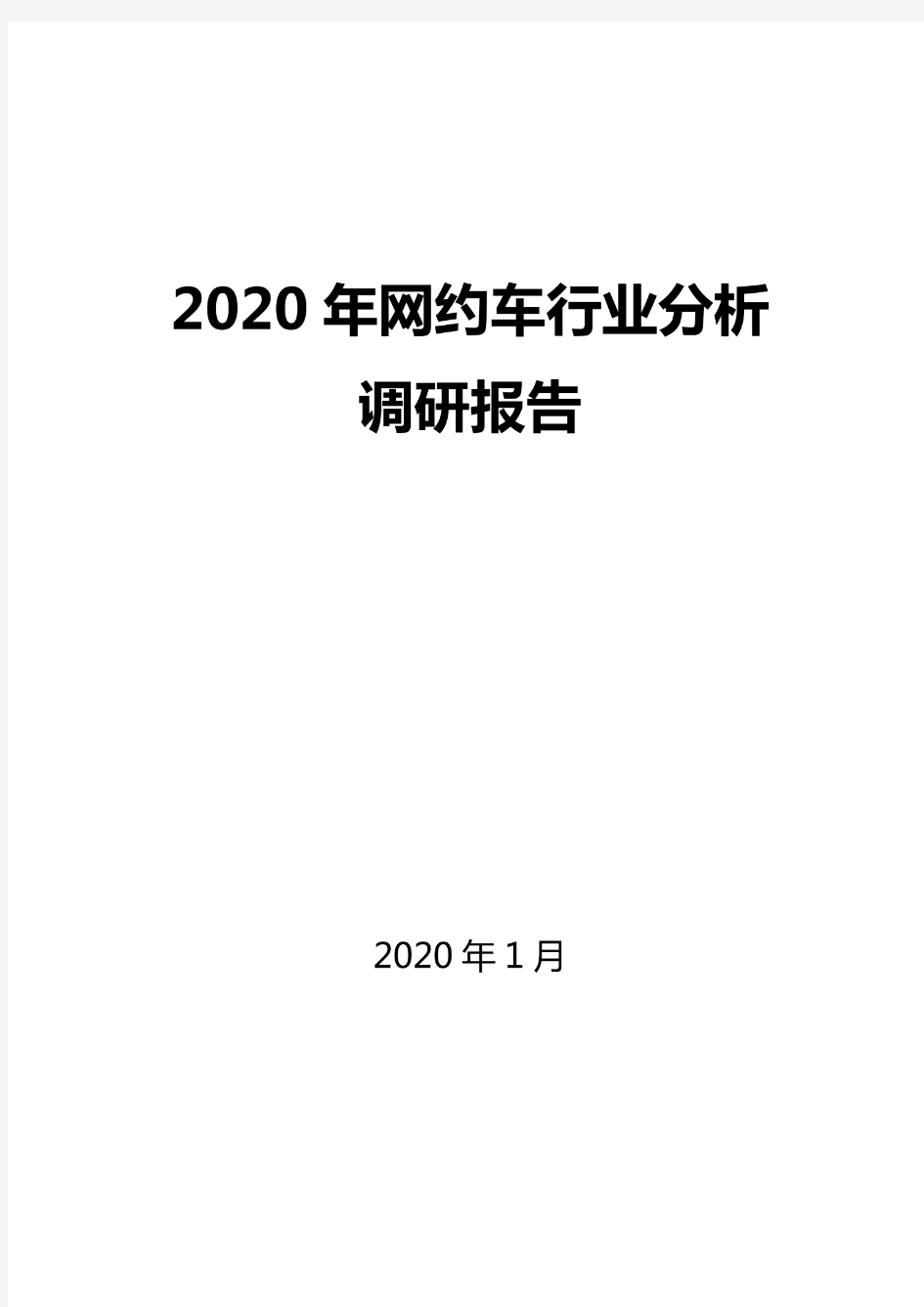 2020网约车行业分析报告