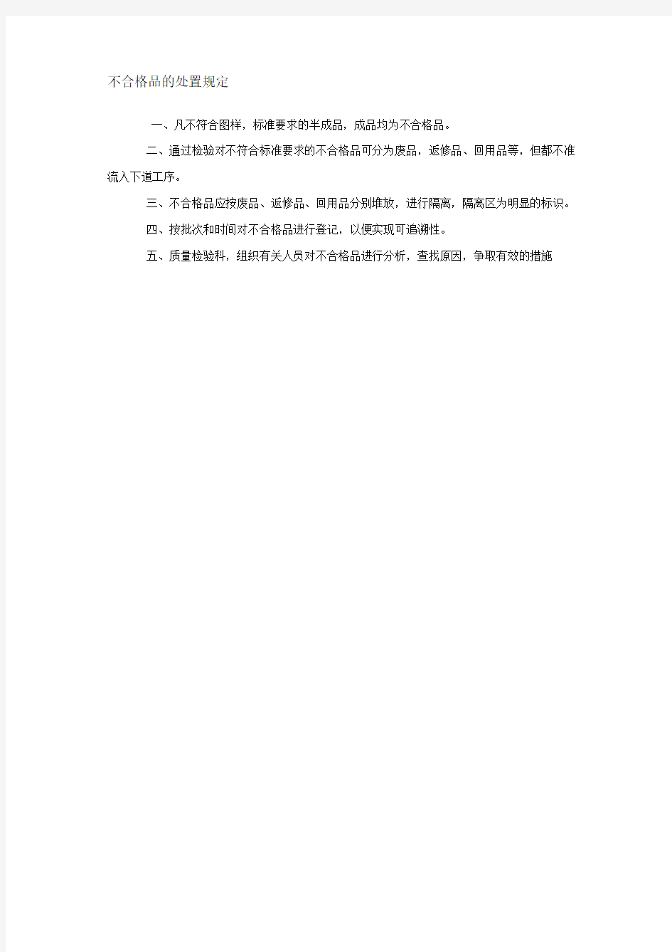 不合格品的处置规定