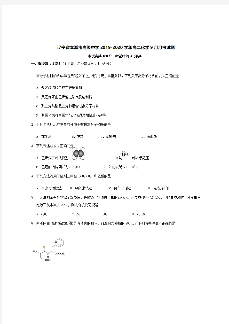 辽宁省本溪市高级中学2019-2020学年高二化学9月月考试题【有答案】