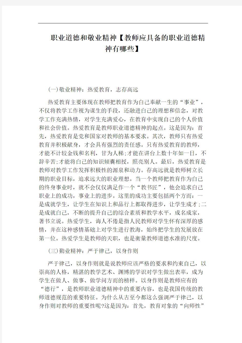 职业道德和敬业精神【教师应具备的职业道德精神有哪些】