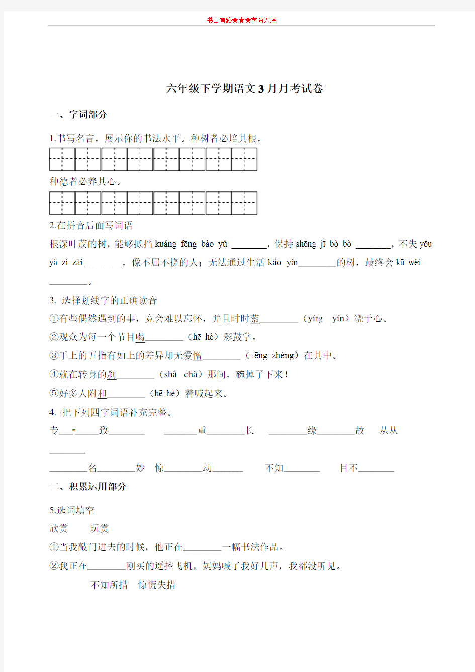 六年级下册语文试题-3月月考试卷∣ (含答案)