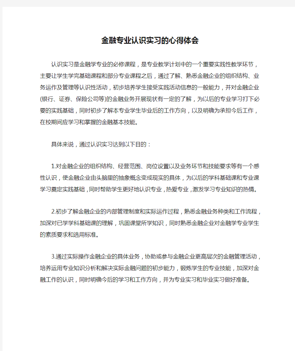 金融专业认识实习的心得体会