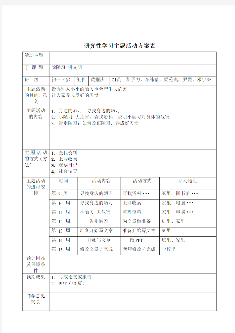 研究性学习主题活动方案表