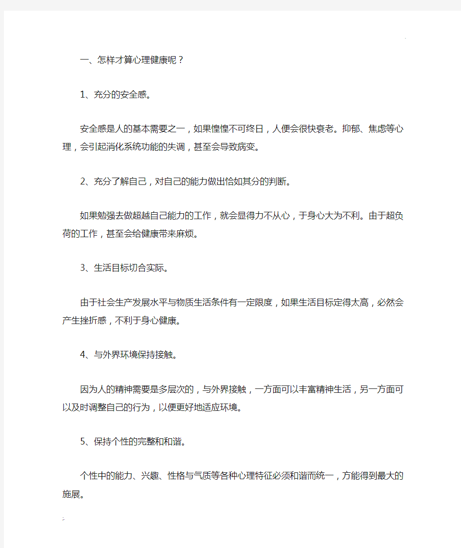 有关心理健康的小知识 (2)