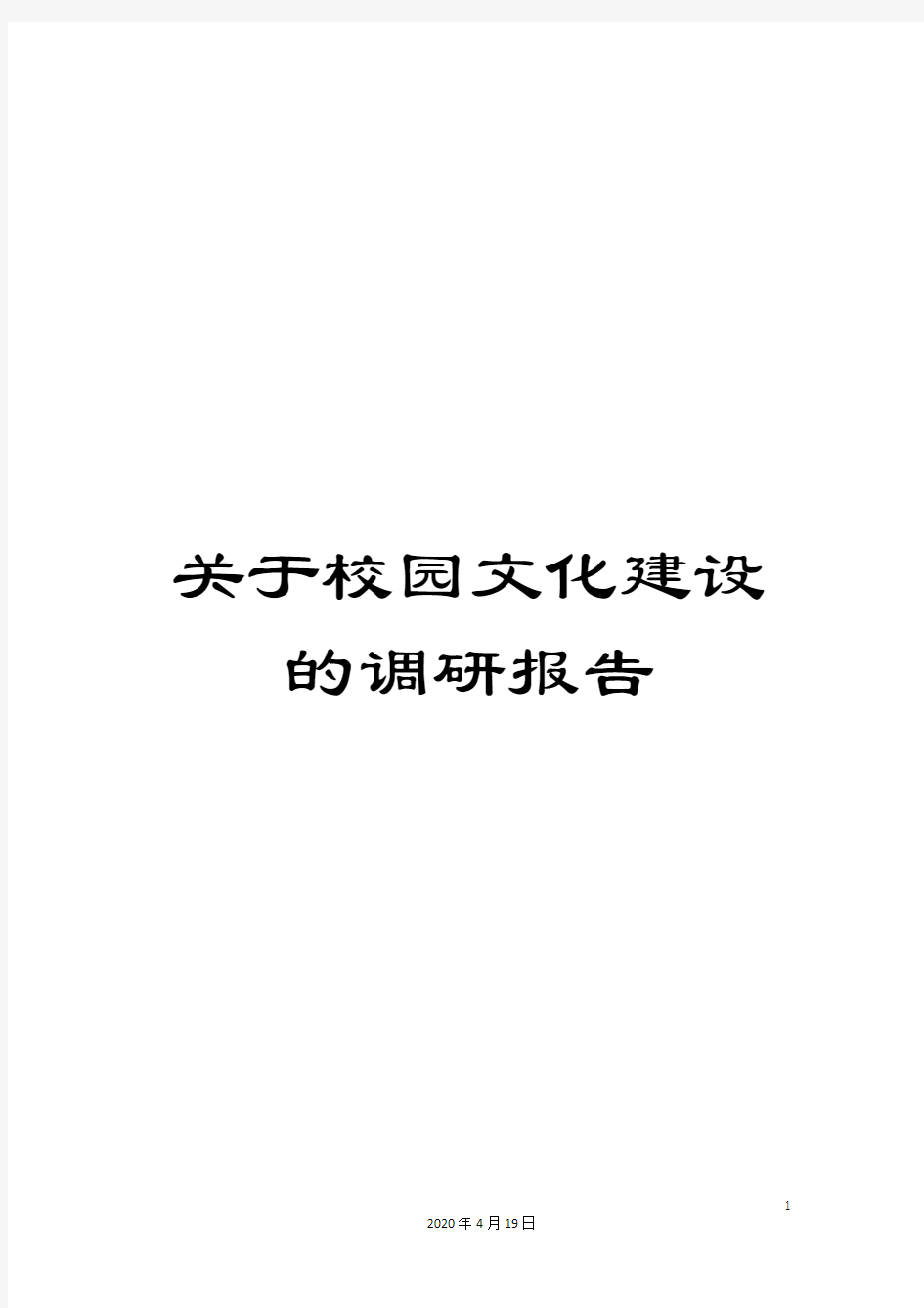 关于校园文化建设的调研报告