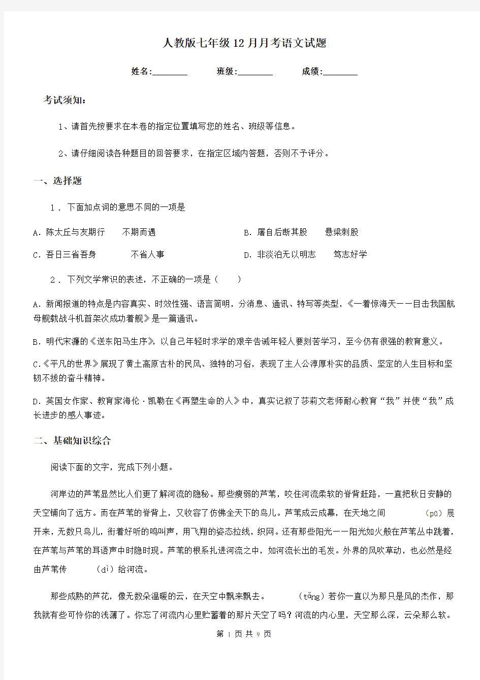 人教版七年级12月月考语文试题