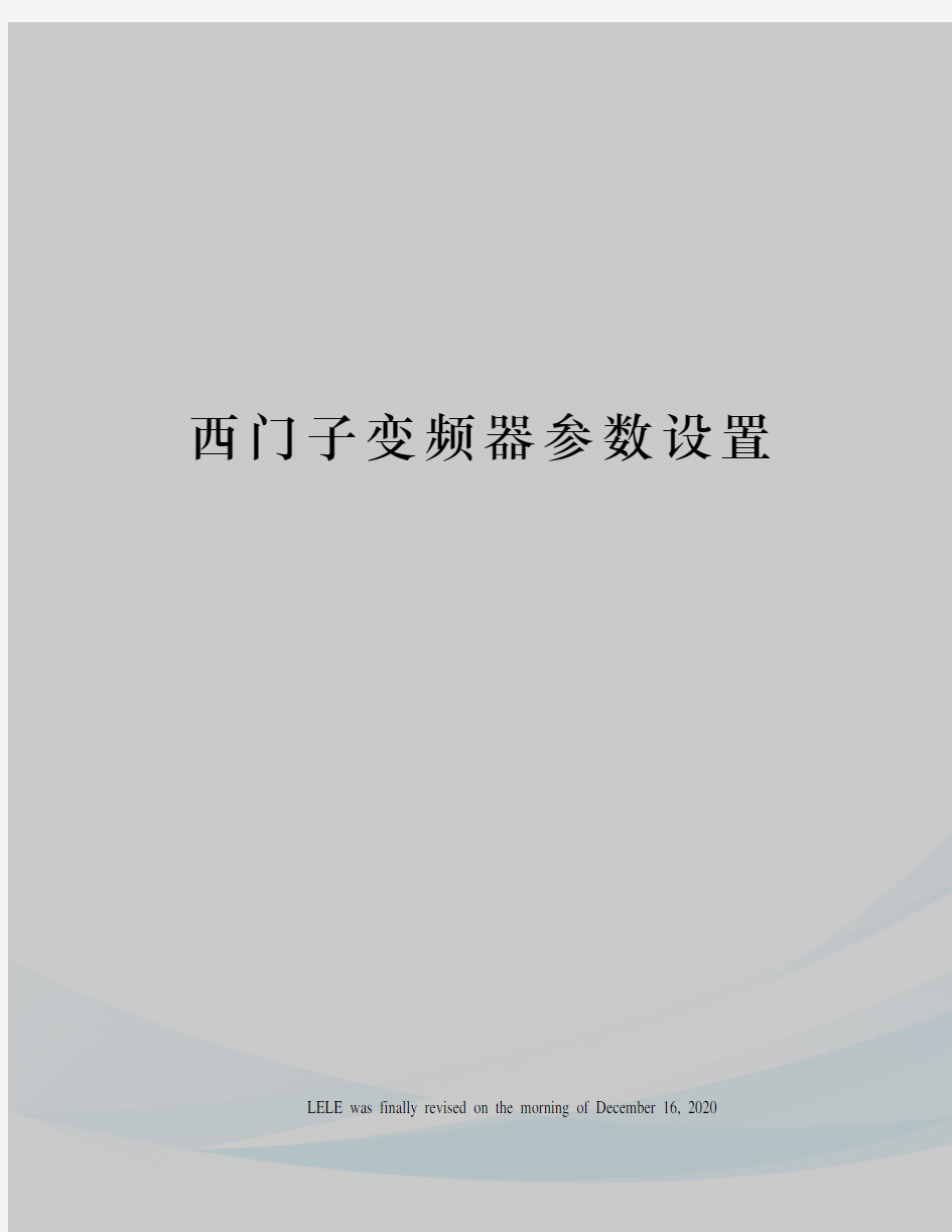 西门子变频器参数设置