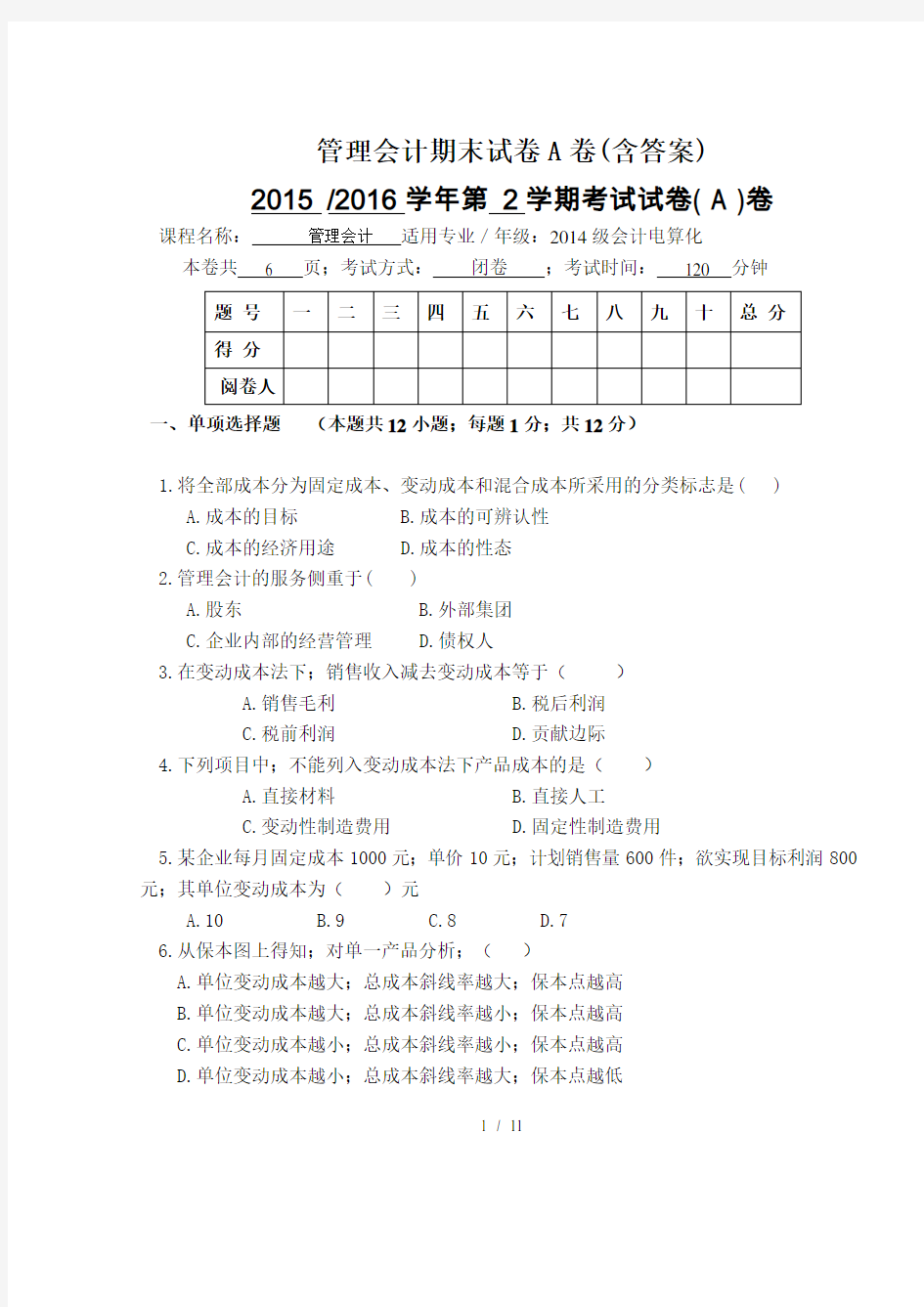 管理会计期末试卷A卷(含答案)