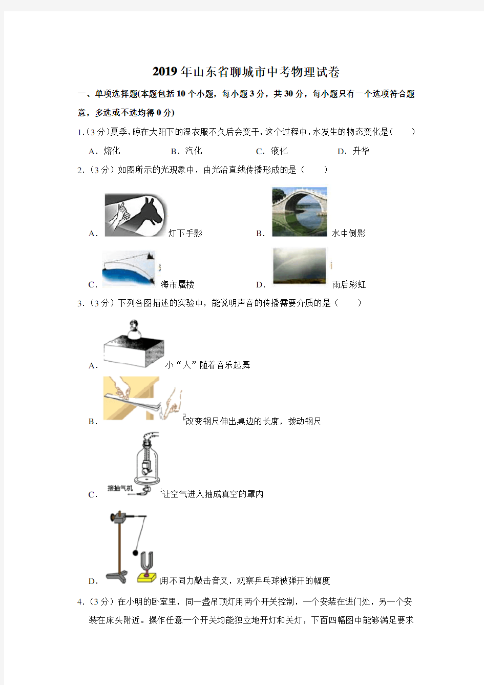 2019年聊城市中考物理试题及答案