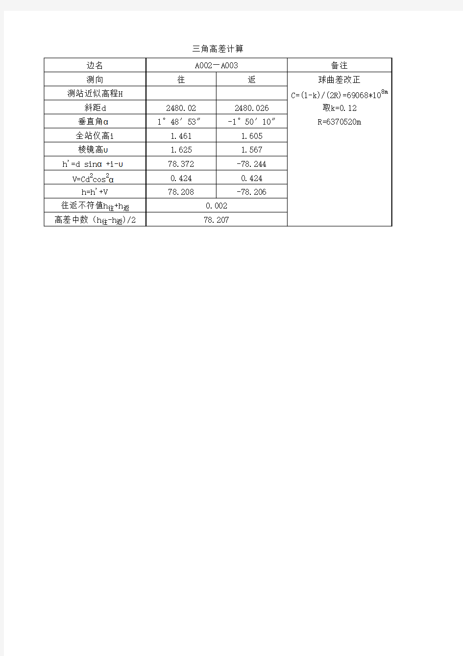 6三角高程测量记录计算表(精密法)