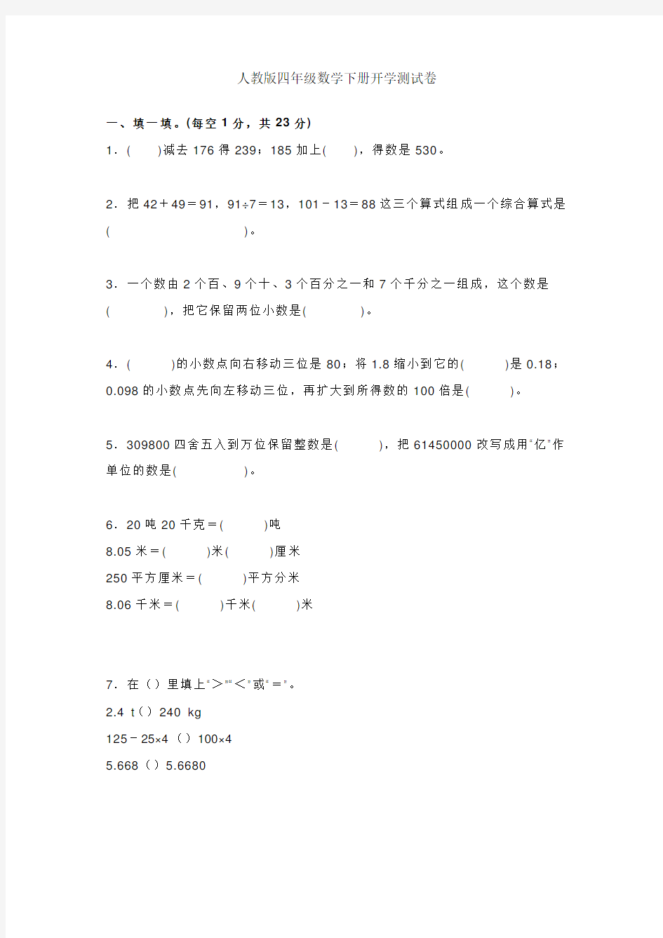 人教版数学四年级数学下册复学测试卷(含答案)