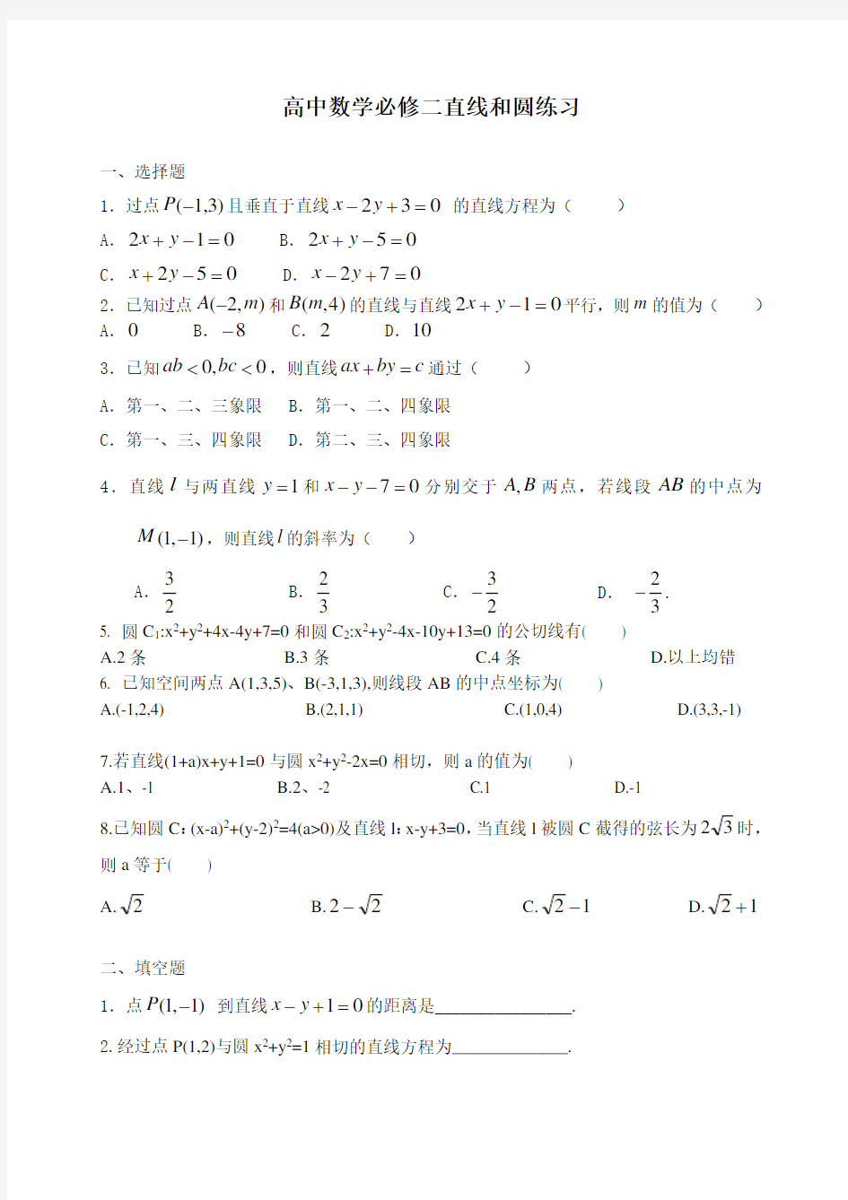 高中数学必修二直线和圆练习(含答案)