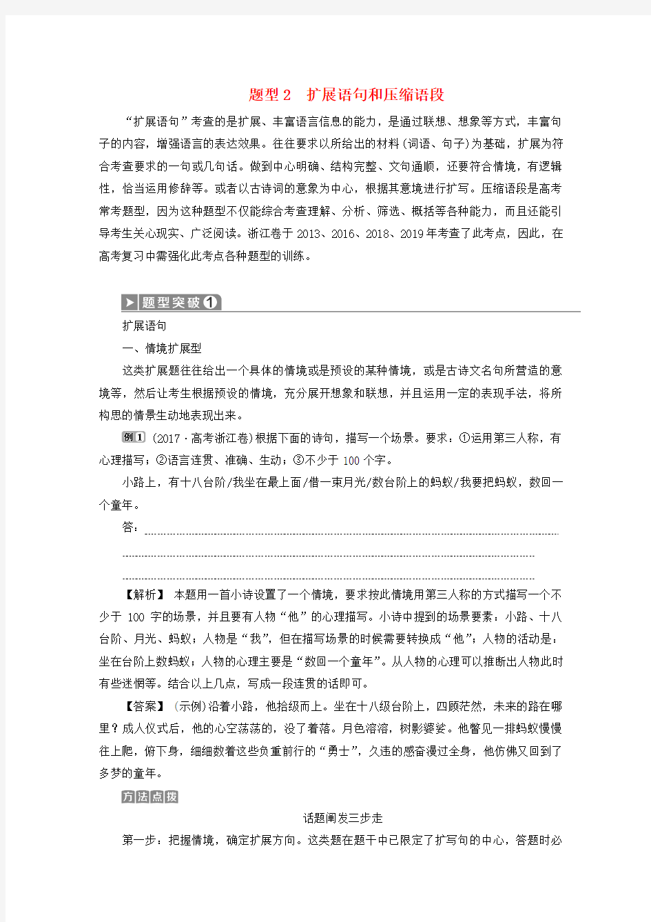 浙江省2020届高考语文大二轮复习第1板块语言文字运用2题型2扩展语句和压缩语段教案