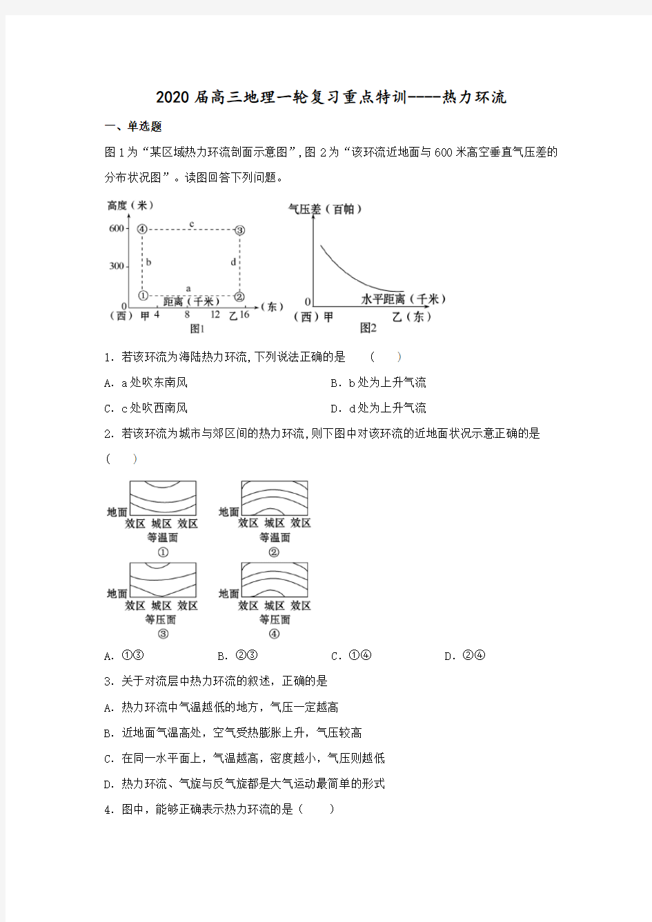 高考地理一轮复习---热力环流训练和答案